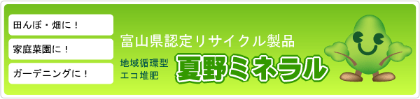 富山県認定リサイクル製品 地域循環型エコ堆肥「夏野ミネラル」