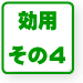 効用その4